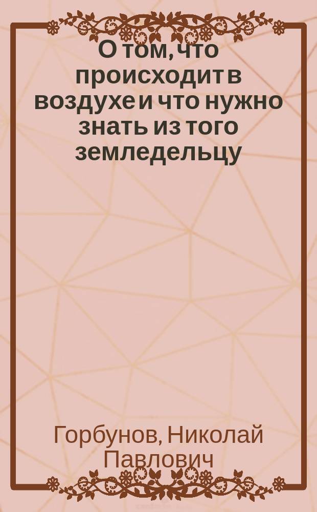 О том, что происходит в воздухе и что нужно знать из того земледельцу
