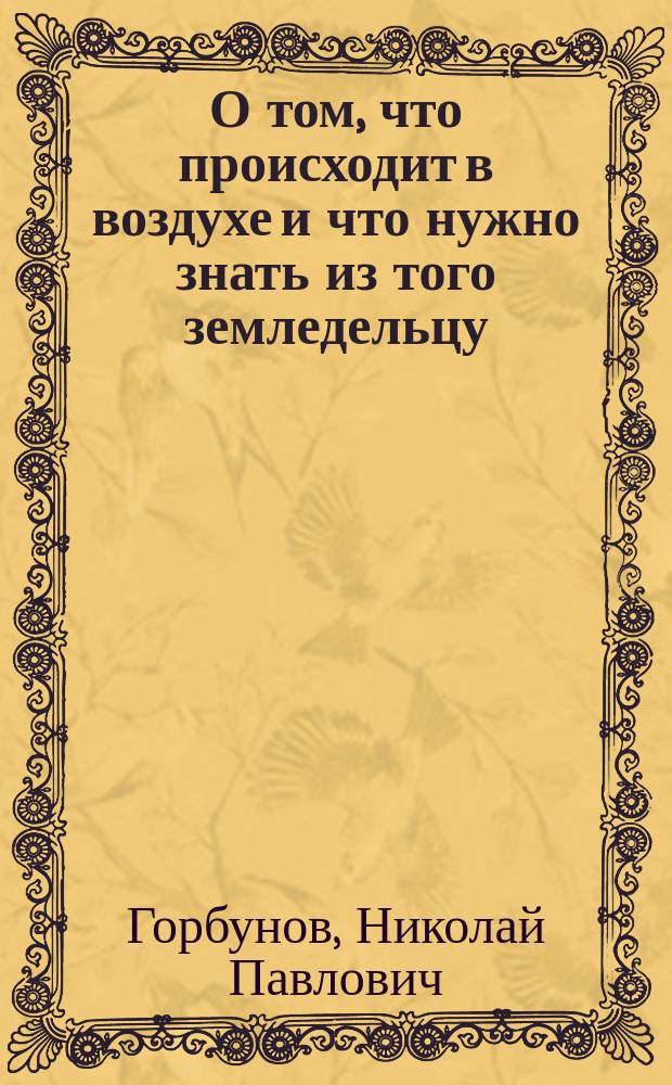 О том, что происходит в воздухе и что нужно знать из того земледельцу