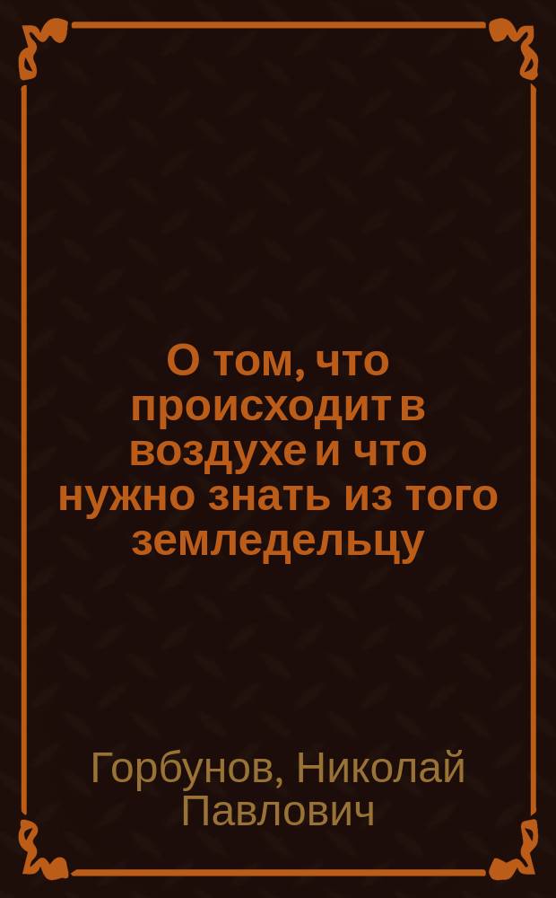 О том, что происходит в воздухе и что нужно знать из того земледельцу