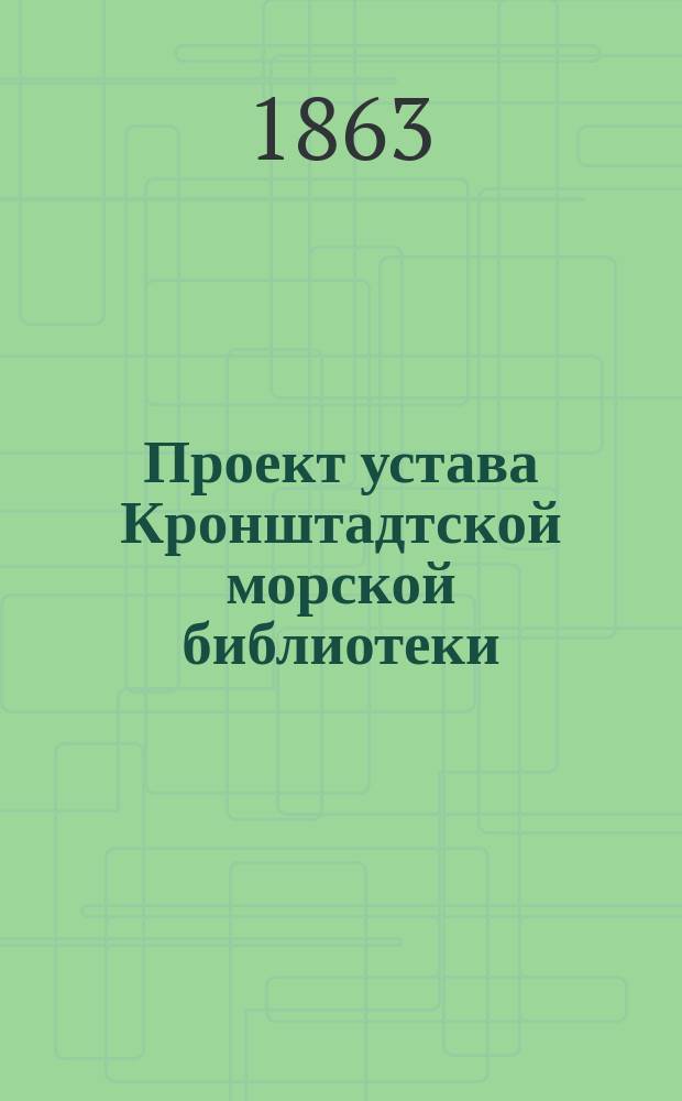 Проект устава Кронштадтской морской библиотеки