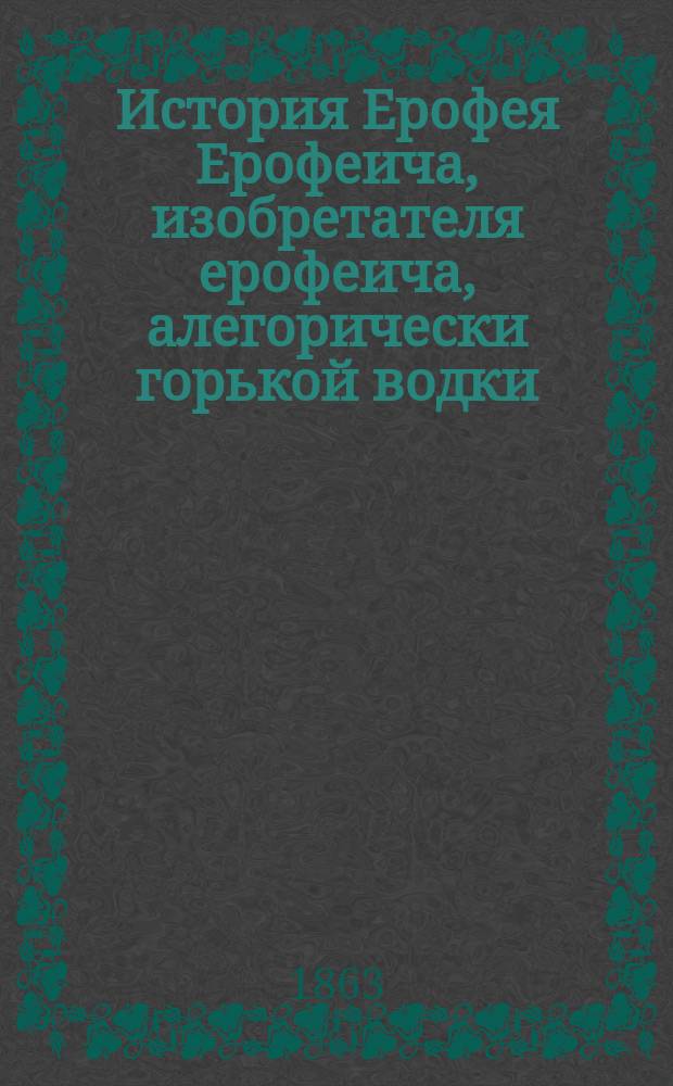 История Ерофея Ерофеича, изобретателя ерофеича, алегорически горькой водки