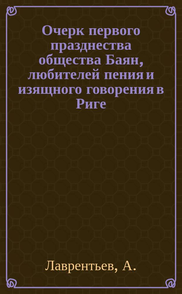 Очерк первого празднества общества Баян, любителей пения и изящного говорения в Риге, совершившегося 14 июля 1863