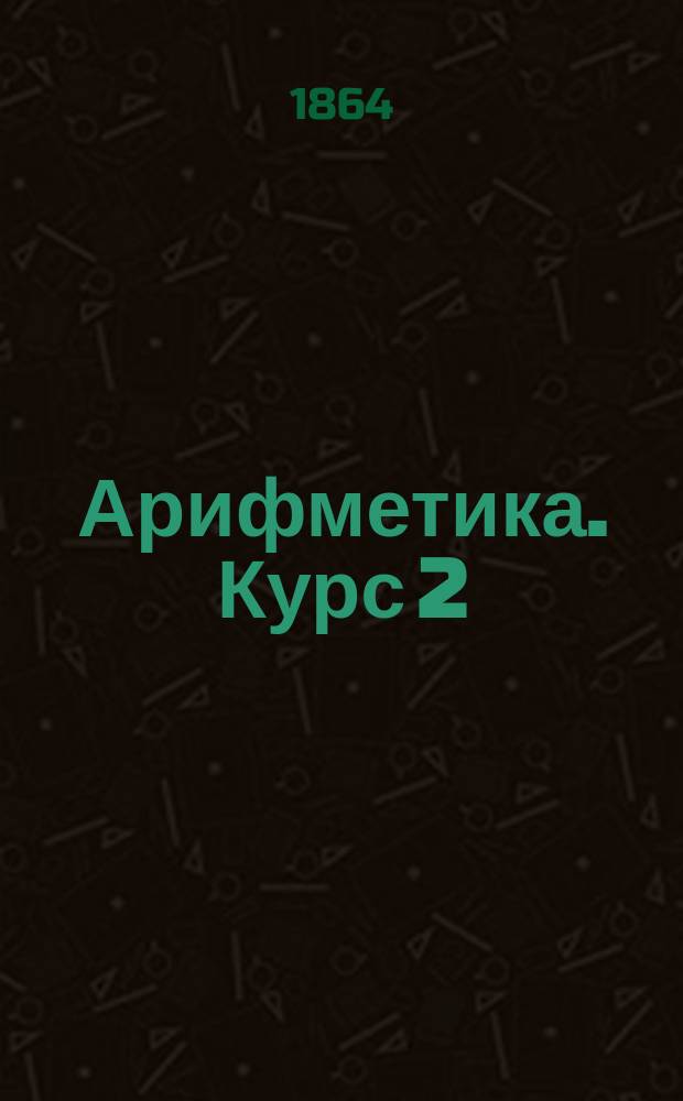 Арифметика. Курс 2 : О целых числах, со включением 500 задач