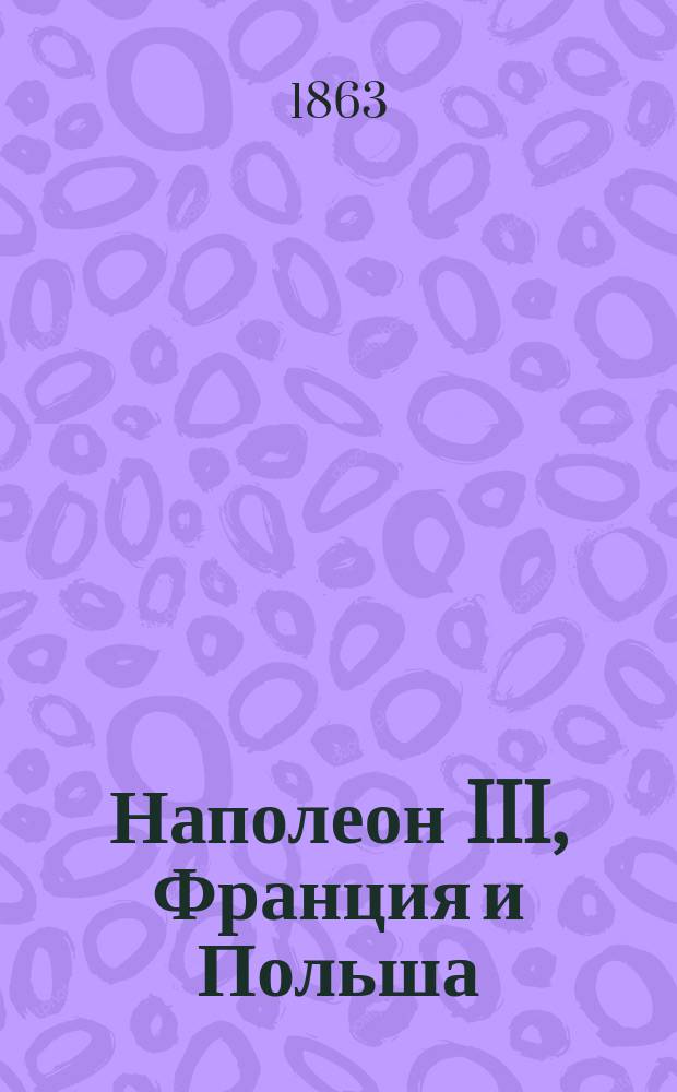 Наполеон III, Франция и Польша : Взгляд фр. правительства и народа на пол. вопрос