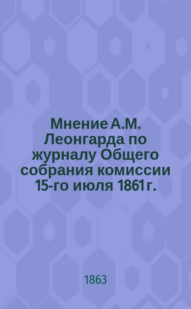 Мнение А.М. Леонгарда по журналу Общего собрания комиссии 15-го июля 1861 г.