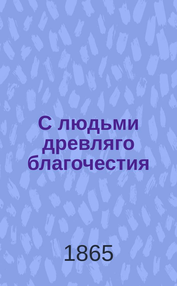 С людьми древляго благочестия : [Письмо к ред. Б-ки для чтения. [1]-2. 2 : Инок Павел и его книги