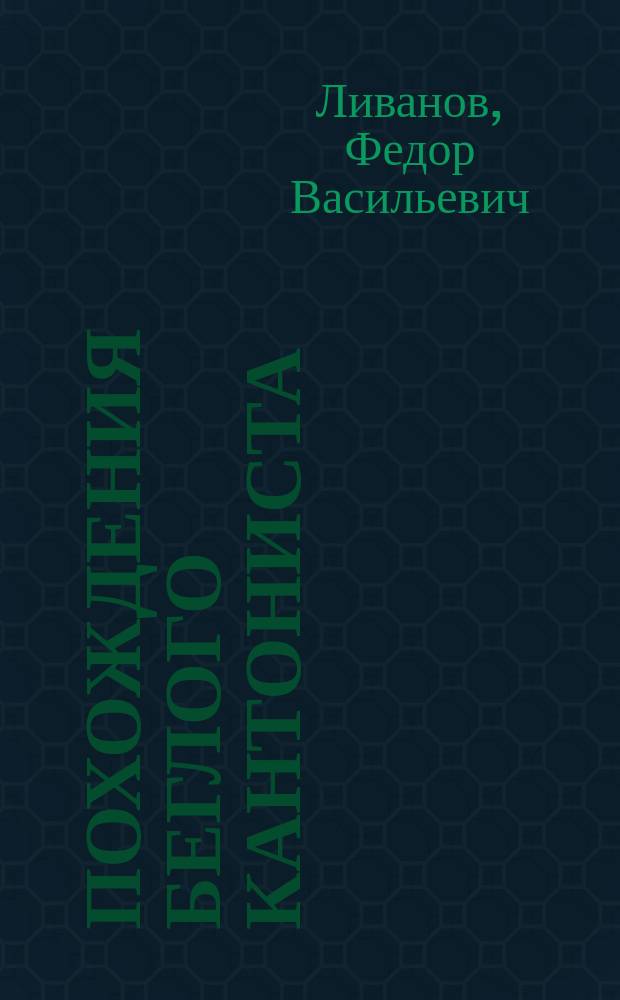 Похождения беглого кантониста : (Невымышл. история)