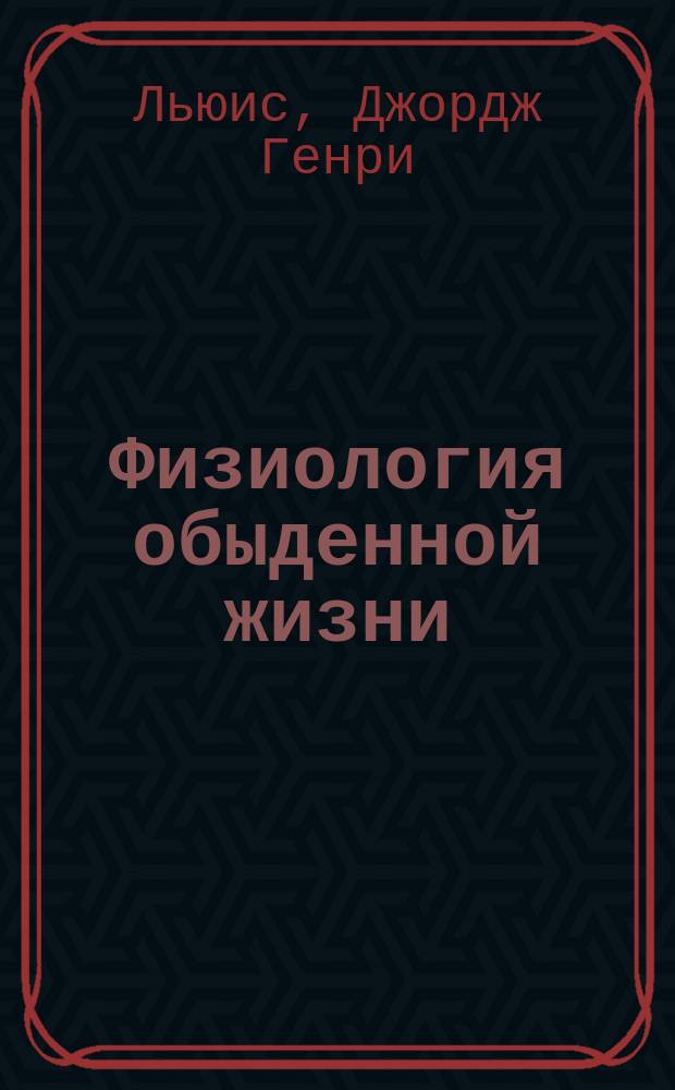Физиология обыденной жизни