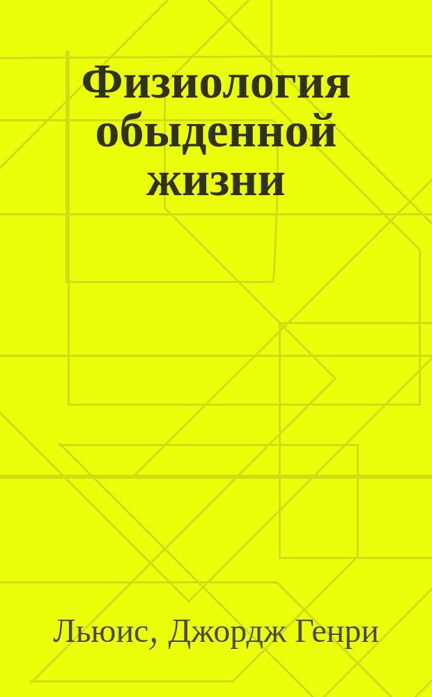 Физиология обыденной жизни