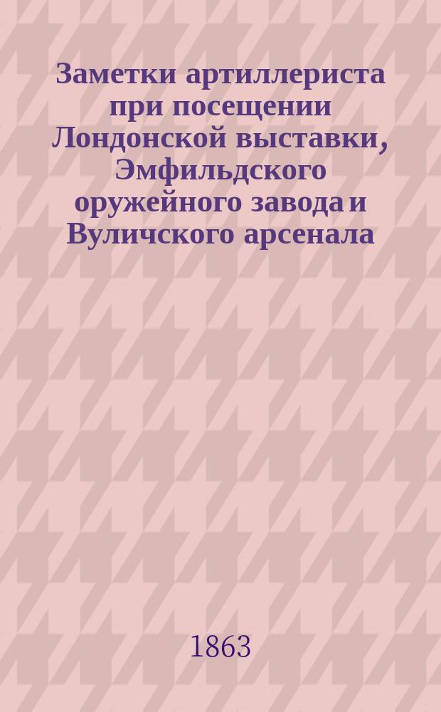 Заметки артиллериста при посещении Лондонской выставки, Эмфильдского оружейного завода и Вуличского арсенала