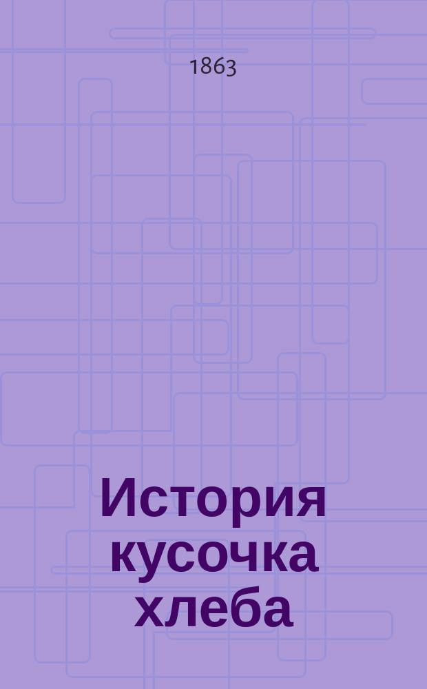 История кусочка хлеба : Описание жизни человека и животных в письмах : Пер. с фр