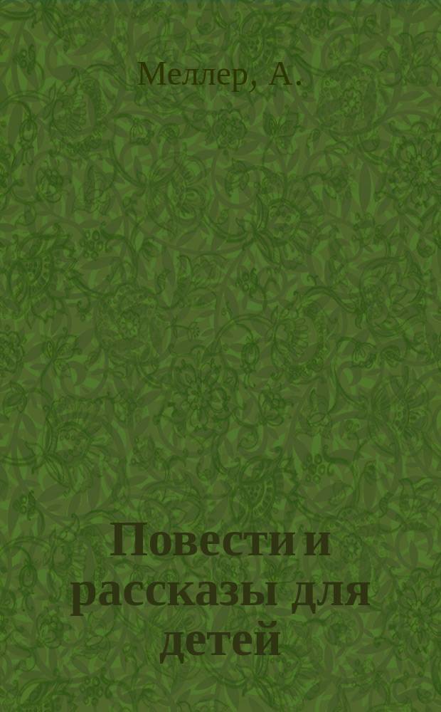 Повести и рассказы для детей