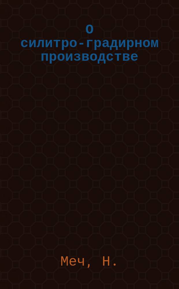 О силитро-градирном производстве : (Ст. Н. Меча)