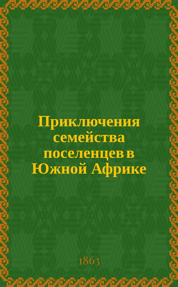 Приключения семейства поселенцев в Южной Африке : Повесть Карла Миллера : (Пер. с нем.)