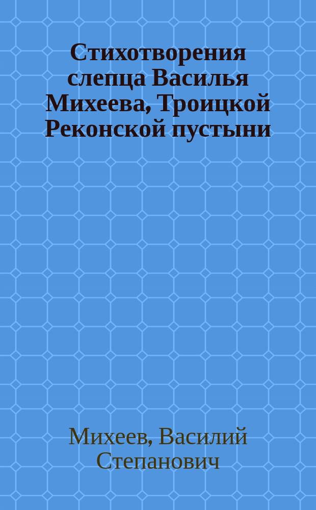 Стихотворения слепца Василья Михеева, Троицкой Реконской пустыни