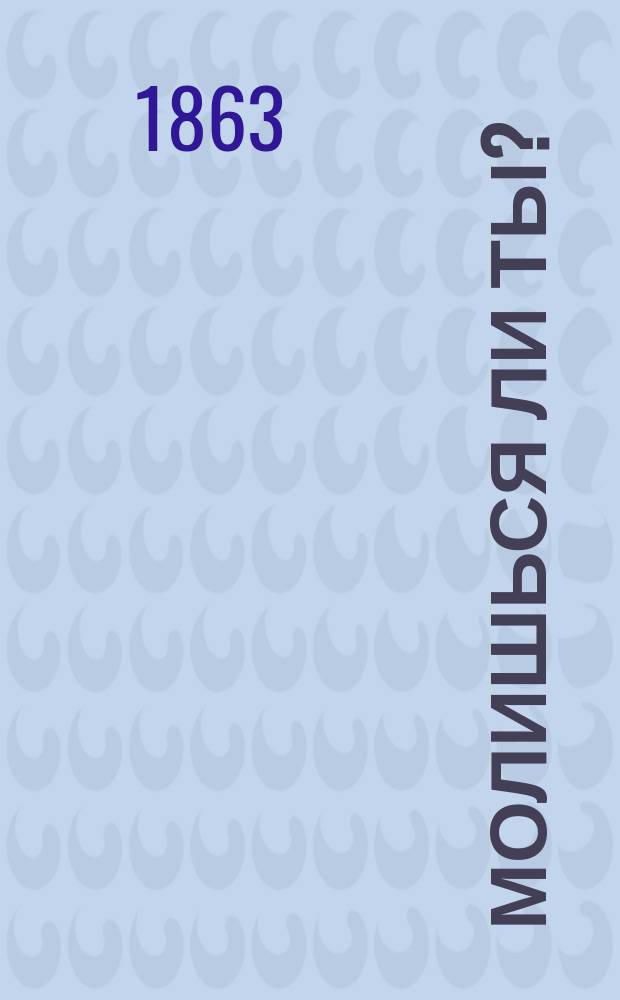 Молишься ли ты? : Душеспасительная беседа