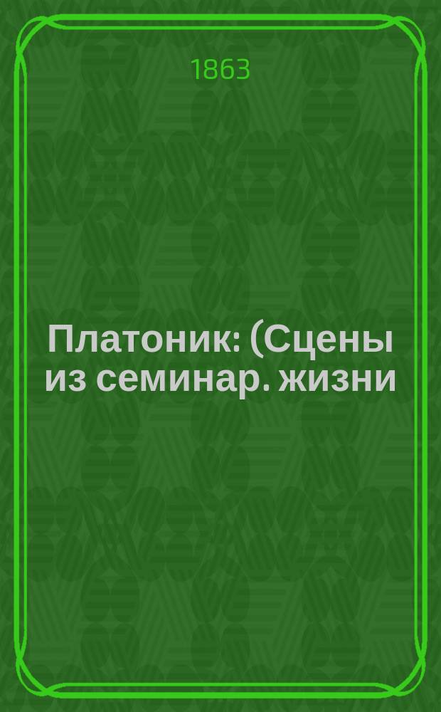 Платоник : (Сцены из семинар. жизни)