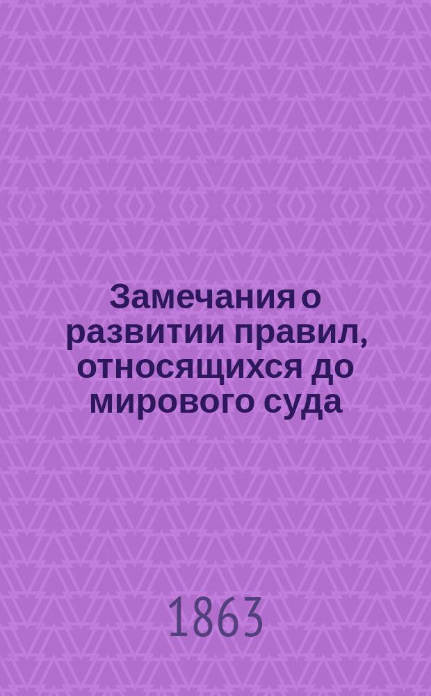 Замечания о развитии правил, относящихся до мирового суда
