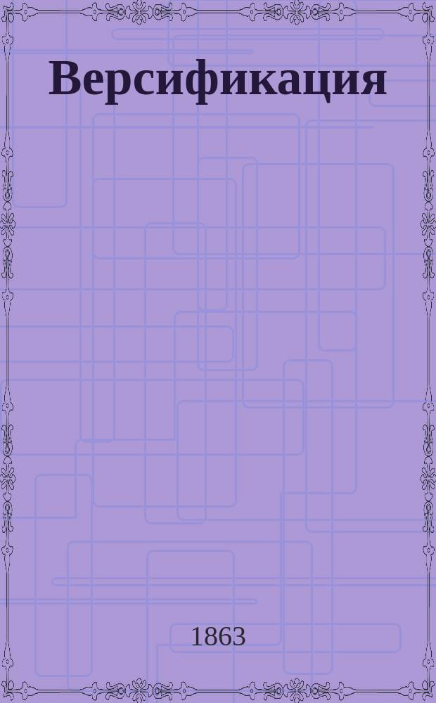 Версификация