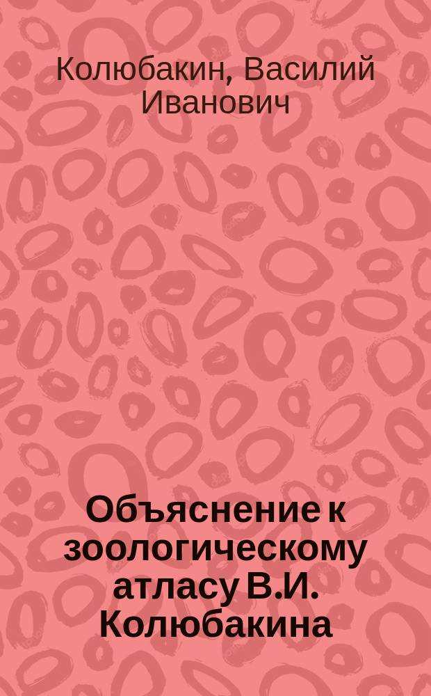 Объяснение к зоологическому атласу В.И. Колюбакина