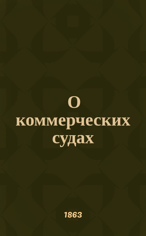 1. О коммерческих судах; 2. О способе окончания старых дел по введении в действие новых уставов судопроизводства: Замечания тов. пред. С.-Петерб. коммерч. суда Мотовилова