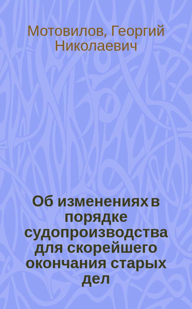 Об изменениях в порядке судопроизводства для скорейшего окончания старых дел