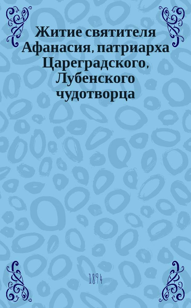 Житие святителя Афанасия, патриарха Цареградского, Лубенского чудотворца