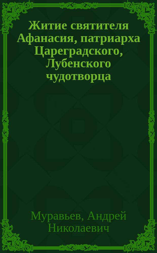 Житие святителя Афанасия, патриарха Цареградского, Лубенского чудотворца