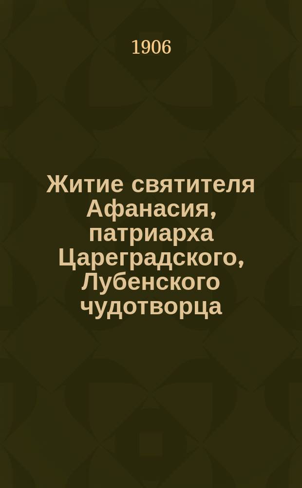 Житие святителя Афанасия, патриарха Цареградского, Лубенского чудотворца