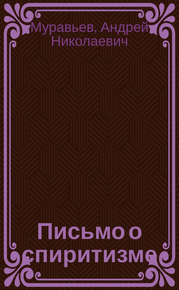 Письмо о спиритизме