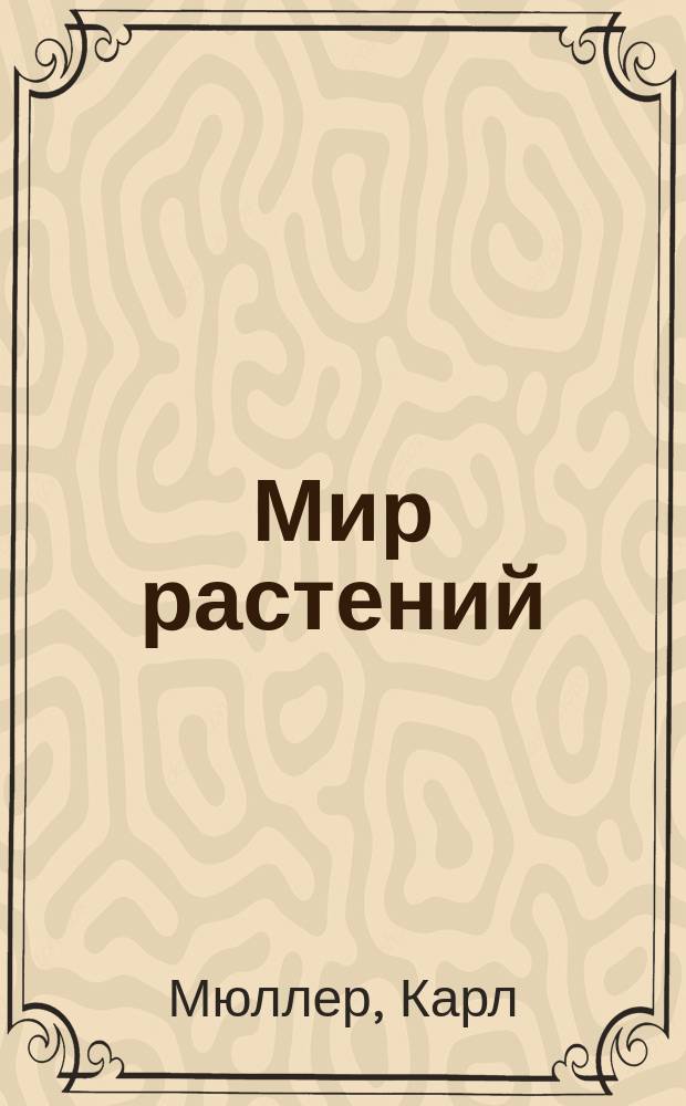 Мир растений : Опыт космич. ботаники