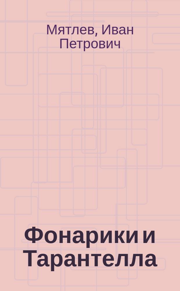 Фонарики и Тарантелла : Стихи