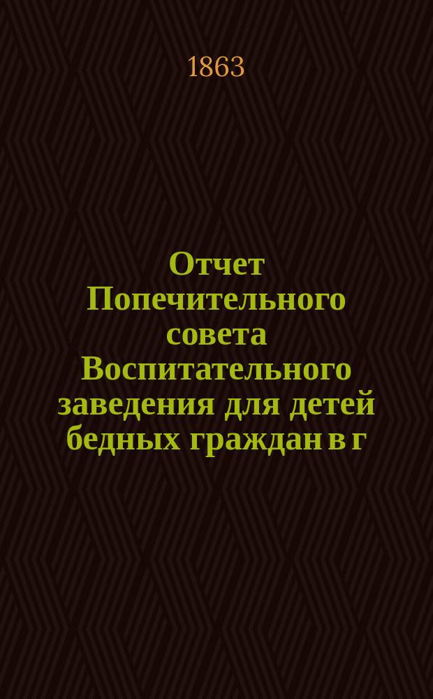 Отчет Попечительного совета Воспитательного заведения для детей бедных граждан в г. Нарве почетного гражданина Павла Ивановича Орлова... ... за 1864 г.