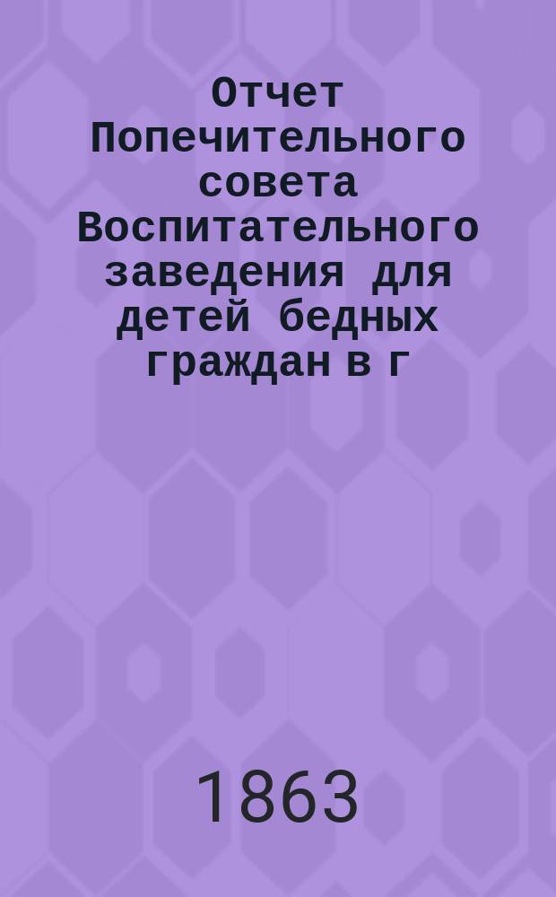 Отчет Попечительного совета Воспитательного заведения для детей бедных граждан в г. Нарве почетного гражданина Павла Ивановича Орлова... ... за 1865 г.