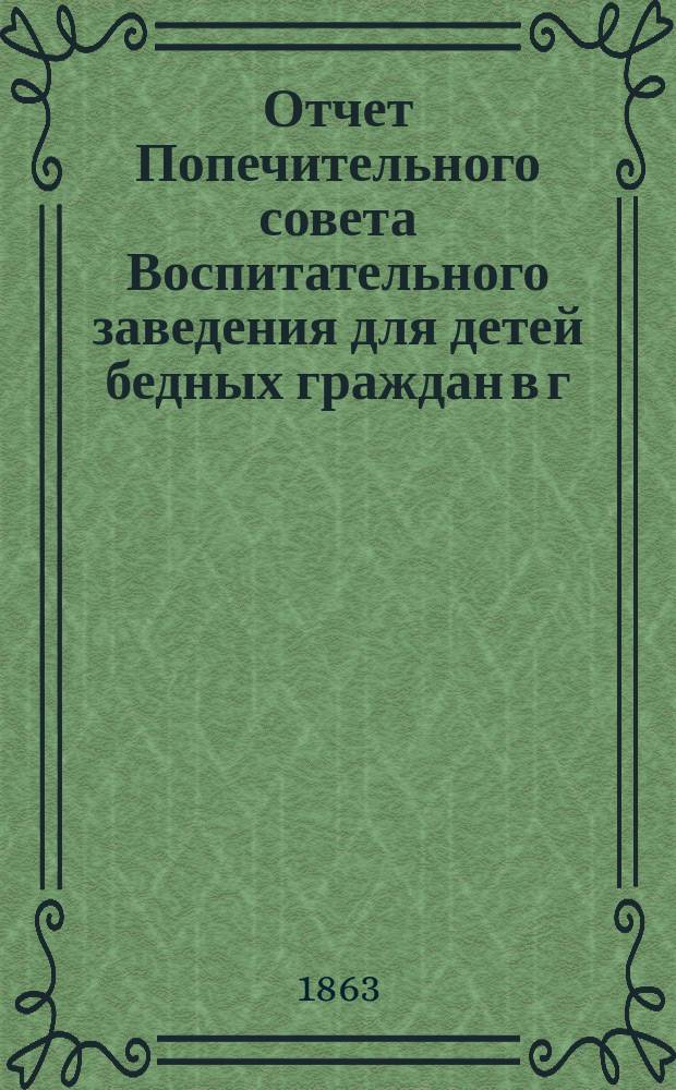 Отчет Попечительного совета Воспитательного заведения для детей бедных граждан в г. Нарве почетного гражданина Павла Ивановича Орлова... ... за 1867 г.