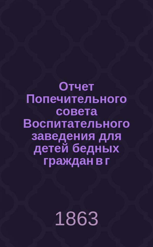 Отчет Попечительного совета Воспитательного заведения для детей бедных граждан в г. Нарве почетного гражданина Павла Ивановича Орлова... ... за 1868 г.