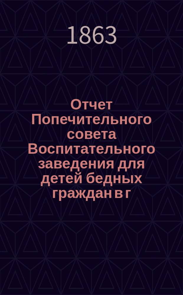 Отчет Попечительного совета Воспитательного заведения для детей бедных граждан в г. Нарве почетного гражданина Павла Ивановича Орлова... ... за 1870 г.