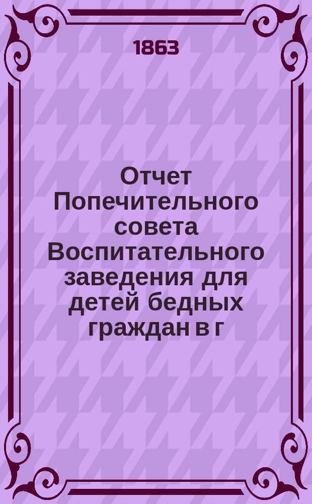 Отчет Попечительного совета Воспитательного заведения для детей бедных граждан в г. Нарве почетного гражданина Павла Ивановича Орлова... ... за 1872 г.