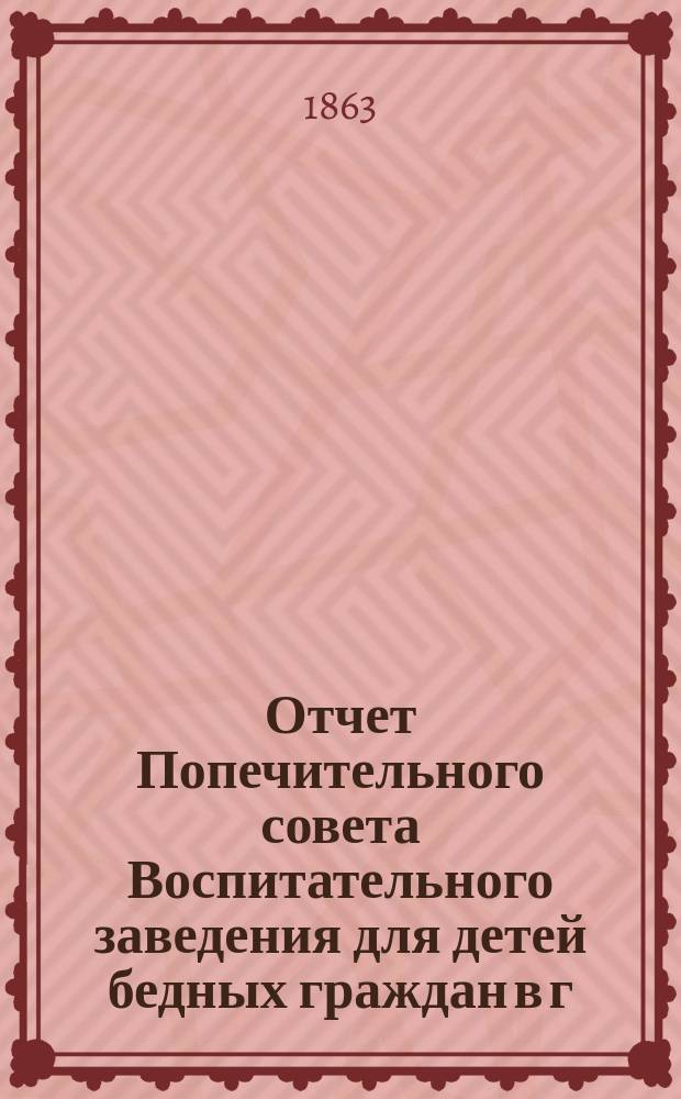 Отчет Попечительного совета Воспитательного заведения для детей бедных граждан в г. Нарве почетного гражданина Павла Ивановича Орлова... ... за 1877 г.