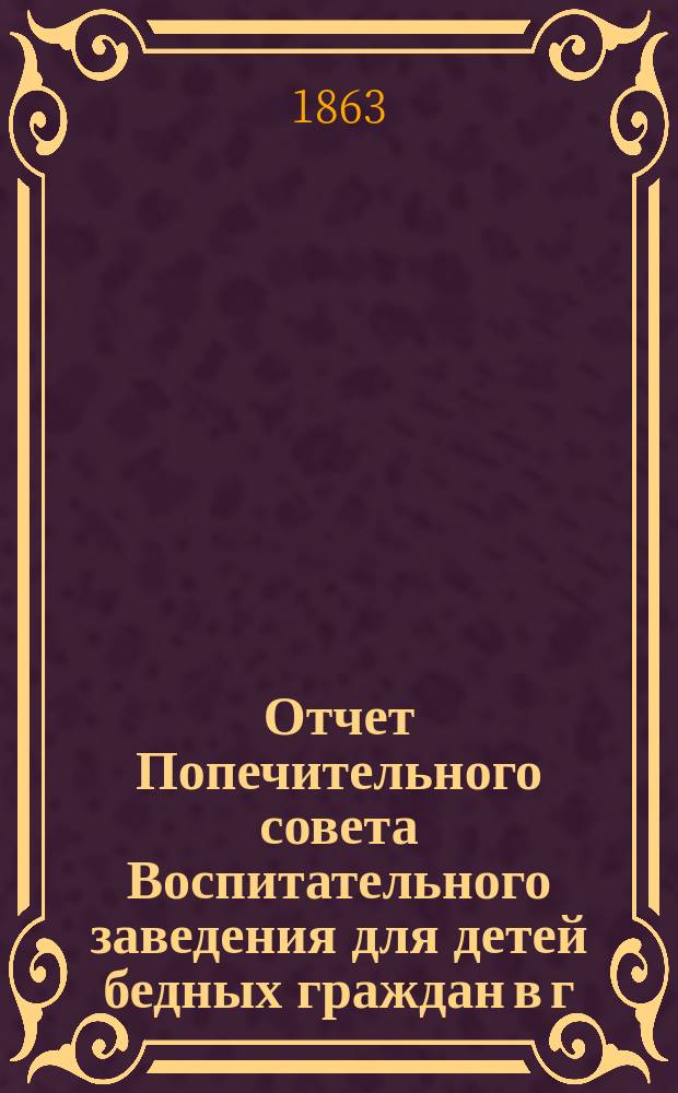 Отчет Попечительного совета Воспитательного заведения для детей бедных граждан в г. Нарве почетного гражданина Павла Ивановича Орлова... ... за 1880 г.
