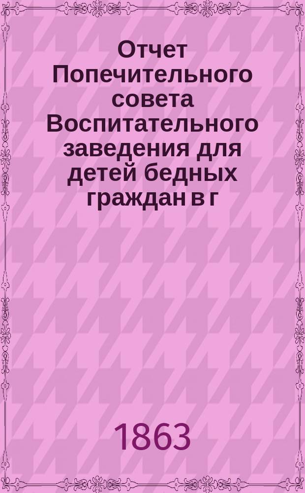 Отчет Попечительного совета Воспитательного заведения для детей бедных граждан в г. Нарве почетного гражданина Павла Ивановича Орлова... ... за 1881 г.