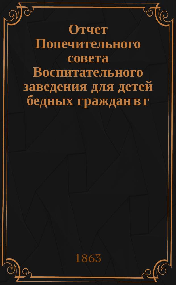 Отчет Попечительного совета Воспитательного заведения для детей бедных граждан в г. Нарве почетного гражданина Павла Ивановича Орлова... ... за 1884 г.