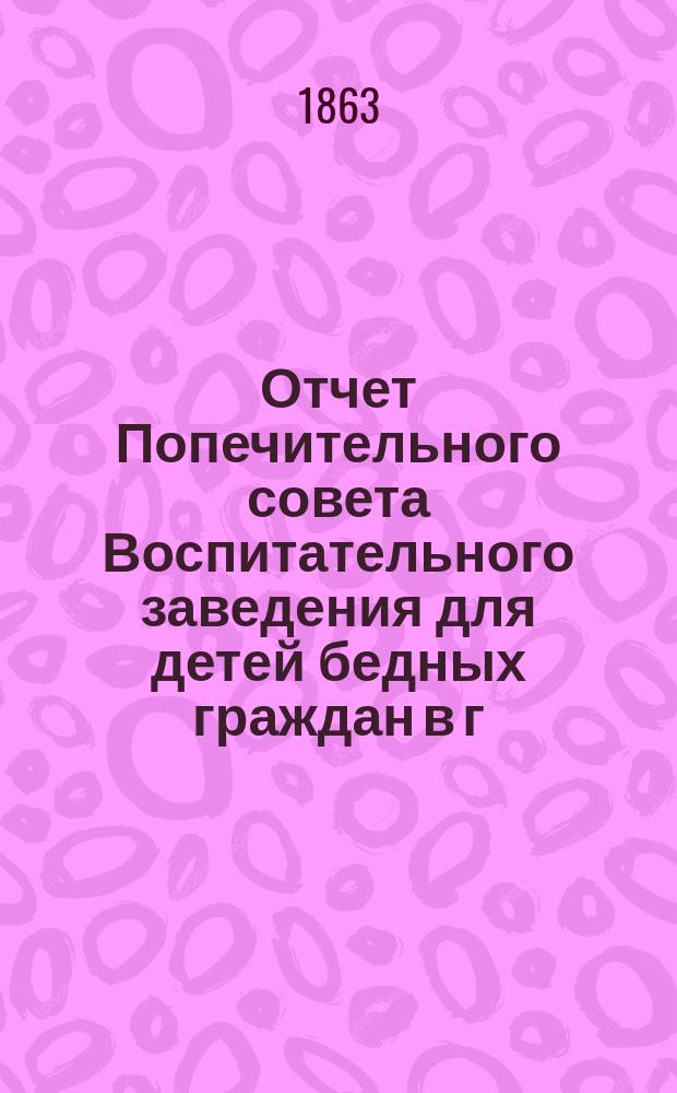 Отчет Попечительного совета Воспитательного заведения для детей бедных граждан в г. Нарве почетного гражданина Павла Ивановича Орлова... ... за 1891 г.