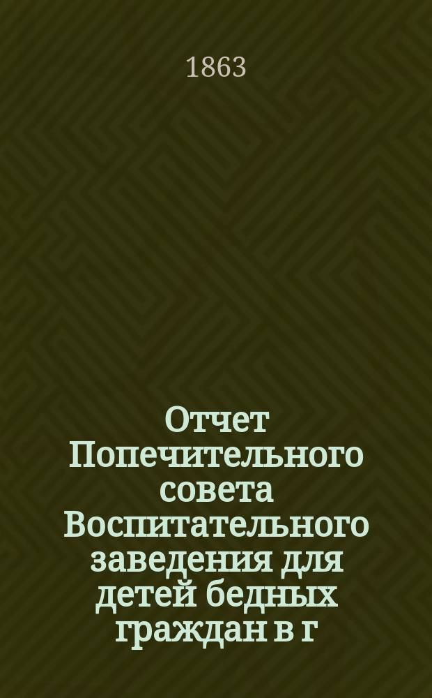 Отчет Попечительного совета Воспитательного заведения для детей бедных граждан в г. Нарве почетного гражданина Павла Ивановича Орлова... ... за 1893 г.