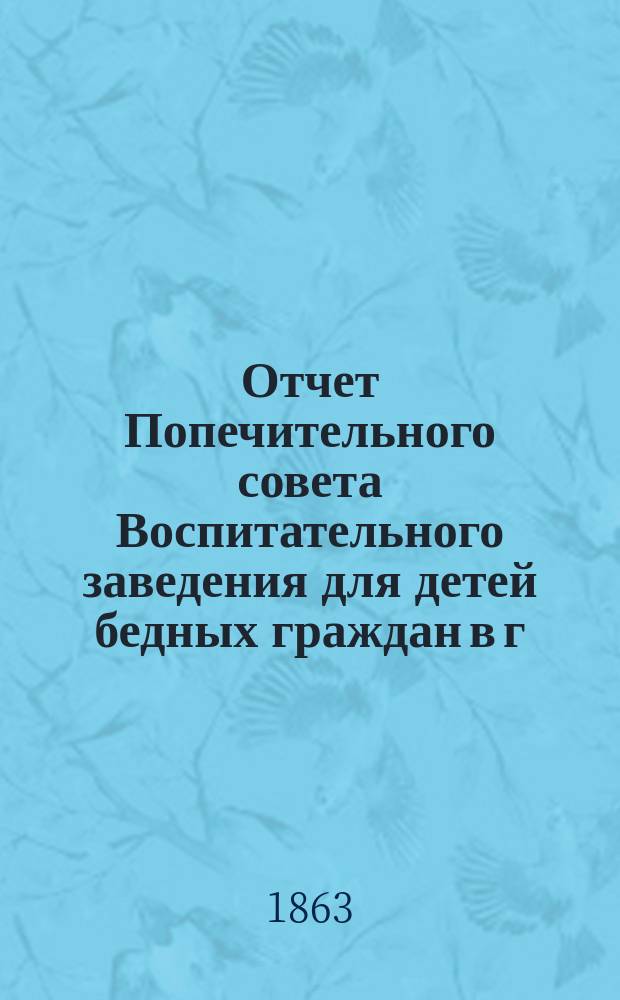 Отчет Попечительного совета Воспитательного заведения для детей бедных граждан в г. Нарве почетного гражданина Павла Ивановича Орлова... ... за 1895 г.