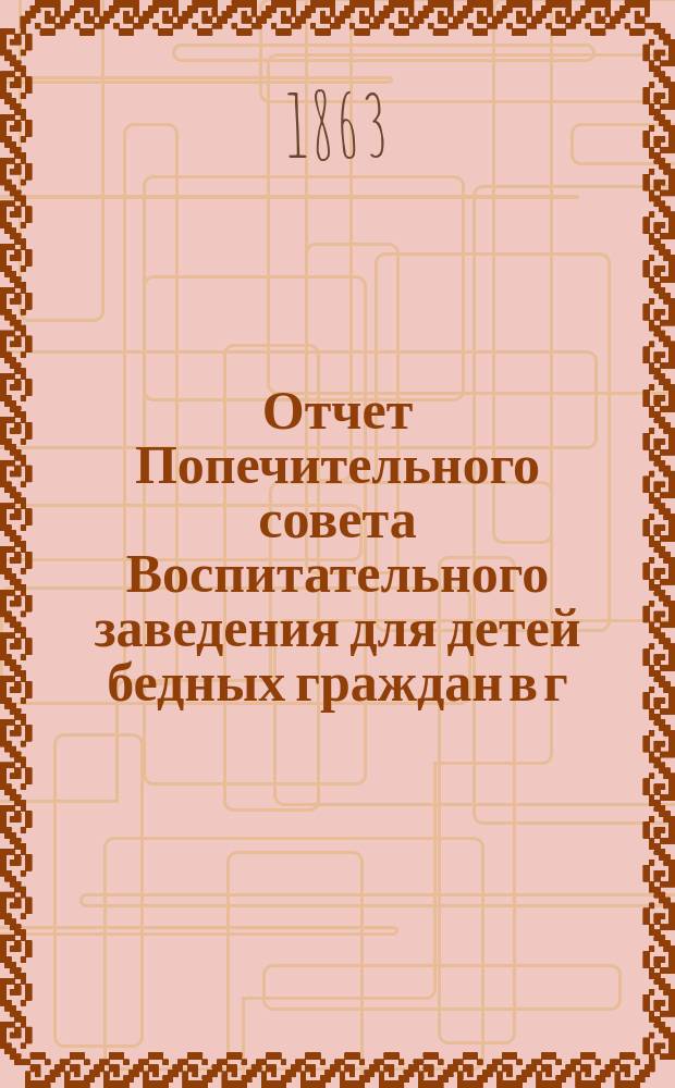 Отчет Попечительного совета Воспитательного заведения для детей бедных граждан в г. Нарве почетного гражданина Павла Ивановича Орлова... ... за 1896 г.
