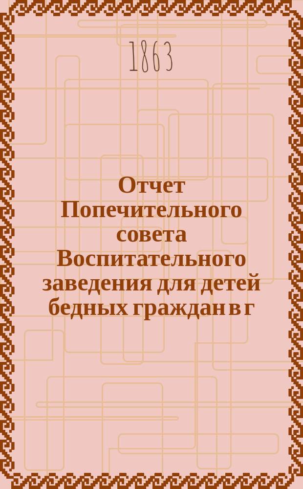 Отчет Попечительного совета Воспитательного заведения для детей бедных граждан в г. Нарве почетного гражданина Павла Ивановича Орлова... ... за 1896 г.