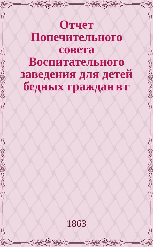 Отчет Попечительного совета Воспитательного заведения для детей бедных граждан в г. Нарве почетного гражданина Павла Ивановича Орлова... ... за 1897 г.