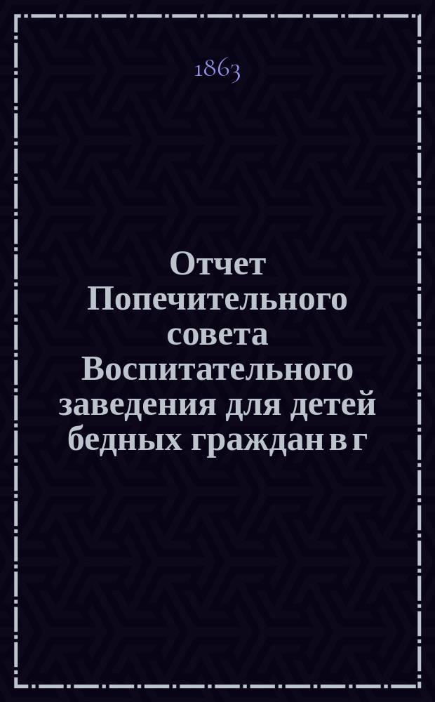 Отчет Попечительного совета Воспитательного заведения для детей бедных граждан в г. Нарве почетного гражданина Павла Ивановича Орлова... ... за 1898 г.