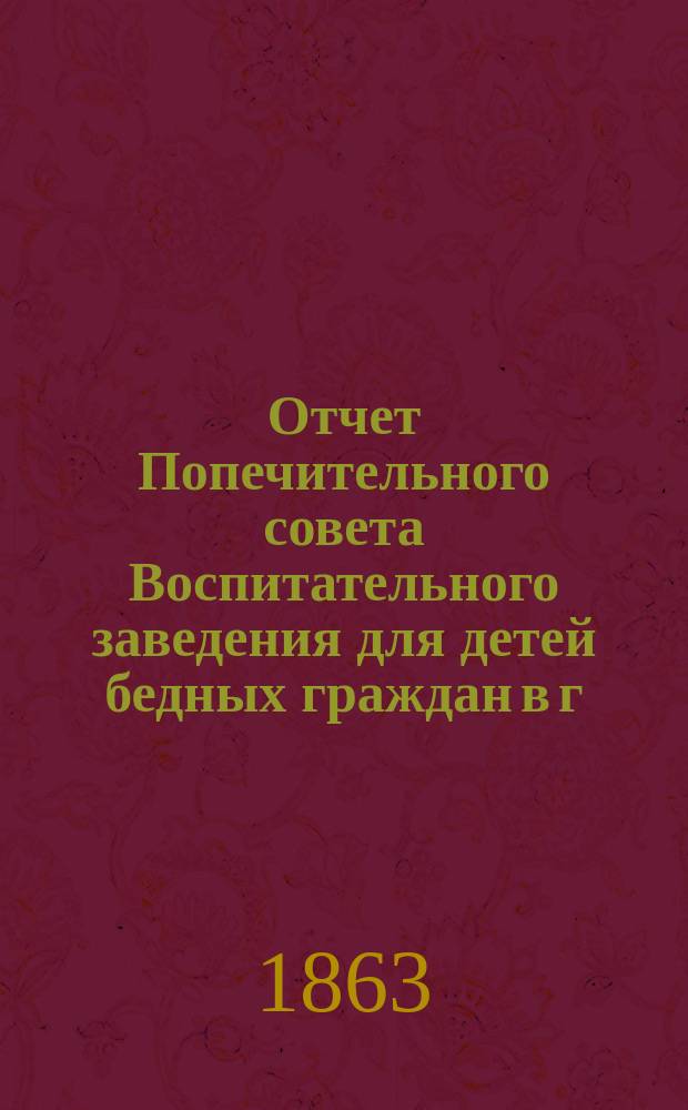 Отчет Попечительного совета Воспитательного заведения для детей бедных граждан в г. Нарве почетного гражданина Павла Ивановича Орлова... ... за 1899 г.